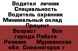 Водител,-личник › Специальность ­ Водитель,охранник › Минимальный оклад ­ 500 000 › Процент ­ 18 › Возраст ­ 41 - Все города Работа » Резюме   . Мурманская обл.,Снежногорск г.